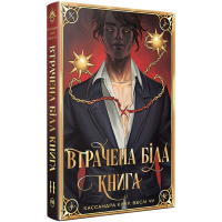 Книга Втрачена Біла книга. Найдревніші прокляття. Книга 2 - Кассандра Клер, Веслі Чу Видавництво РМ (9786178512255)