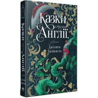 Книга Казки старої Англії, зібрані Джозефом Джейкобсом Видавництво РМ (9786178512422)