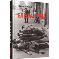 Книга Елефантіна - Юлія Кісіна Фабула (9786170930682)