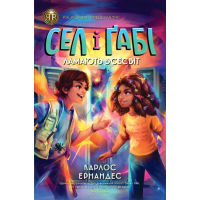 Книга Сел і Ґабі ламають всесвіт. Книга 1 - Карлос Ернандес Жорж (9786178023379)