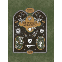 Книга Зачаровані музиканти - Галина Пагутяк Ще одну сторінку (9786175225523)