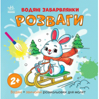 Книга Водяні забарвлянки. Розваги Ранок (9786170987372)