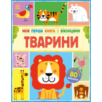 Книга Моя перша книга з віконцями. Тварини - Енн Макрей Ранок (9786170994011)