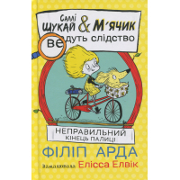 Книга Cаллі Шукай & Мячик ведуть слідство. Неправильний кінець палиці - Філіп Арда Ранок (9786170997425)