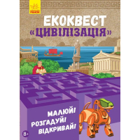 Книга Екоквест. Цивілізація Ранок (9786170940421)