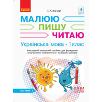 Навчальний посібник НУШ Українська мова. 1 клас. У 3-х частинах. Частина 1 - Г.А. Іваниця Ранок (9786170946409)