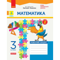 Робочий зошит НУШ ДИДАКТА Математика. 3 клас. До підручника Г. Лишенка. У 2-х частинах. Частина 2 Ранок (9786170965509)