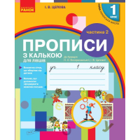Прописи НУШ З калькою для лівшів. 1 клас. У 2-х частинах. Частина 2 - І.В. Цепова Ранок (9786170945396)