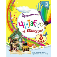 Хрестоматія НУШ Читаємо на канікулах. 3 клас - М.О. Володарська Ранок (9786170988904)