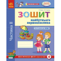Робочий зошит Впевнений старт. Майбутнього першокласника. За 2 роки до НУШ. Частина 2 - Г.В. Бурма Ранок (9786170954800)