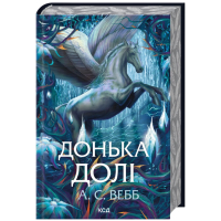 Книга Донька долі. Книга 2 - А.С. Вебб КСД (9786171520028)