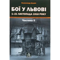 Книга Бої у Львові. 1-21 листопада 1918 року. Частина ІІ - Олександр Дєдик Астролябія (9786176641421)