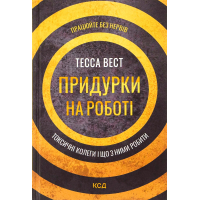 Книга Придурки на роботі. Токсичні колеги і що з ними робити - Тесса Вест КСД (9786171297852)