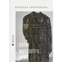 Книга Сага Марсового поля - Вероніка Карачевська Видавництво Старого Лева (9789664484746)