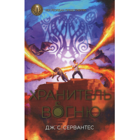 Книга Хранитель вогню. Книга 2 - Дж. С. Сервантес Жорж (9786178023669)