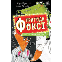 Книга Пригоди Фоксі. Шлях до слави й багатства. Книга 2 - Керіл Гарт Жорж (9786178287238)