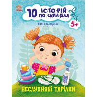 Книга 10 історій по складах. Неслухняні тарілки - Юлія Каспарова Ранок (9786170983589)