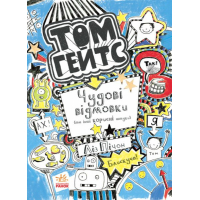Книга Том Гейтс. Чудові відмовки (та інші корисні штучки). Книга 2 - Ліз Пічон Ранок (9786170932945)