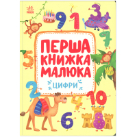 Книга Перша книжка малюка. Цифри - Альона Пуляєва Ранок (9786170997173)