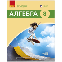 Підручник НУШ Алгебра. Для 8 класу ЗЗСО - Н. Прокопенко, Ю. Захарійченко, Н. Кінащук Ранок (9786170999320)