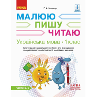 Навчальний посібник НУШ Українська мова. 1 клас. У 3-х частинах. Частина 2 - Г.А. Іваниця Ранок (9786170946416)