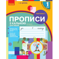 Прописи НУШ З калькою для лівшів. 1 клас. У 2-х частинах. Частина 1 - І.В. Цепова Ранок (9786170945389)