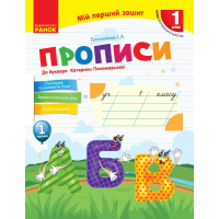 Прописи НУШ 1 клас. До "Букваря" К. І. Пономарьової. У 2-х частинах. Частина 1 - І.А. Гусельнікова Ранок (9786170946874)