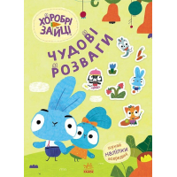 Книга Хоробрі Зайці. Чудові розваги. Пізнавальний світ Зайцедрузів Ранок (9789667615482)