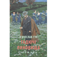 Книга Гадючі линовища - В'ячеслав Гук Астролябія (9786176642305)