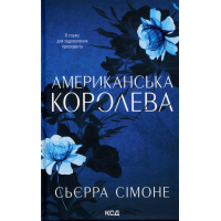 Книга Американська королева. Книга 1 - Сьєрра Сімоне КСД (9786171518001)