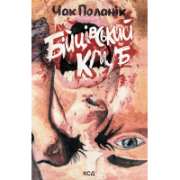 Книга Бійцівський клуб. Лімітоване видання - Чак Поланік КСД (9786171520783)