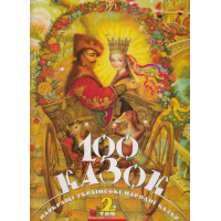 Книга 100 казок. Найкращі українські народні казки. Том 2 А-ба-ба-га-ла-ма-га (9789667047740)