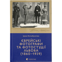 Книга Єврейські фотографи та фотостудії Львова (1860-1939) - Ірина Котлобулатова Видавництво Старого Лева (9789664481486)