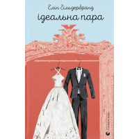 Книга Ідеальна пара - Елін Гільдербранд Видавництво Старого Лева (9789664481776)