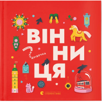 Книга Книжечка-мандрівочка. Вінниця Видавництво Старого Лева (9789664484012)