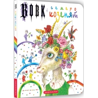 Книга Вовк і семеро козенят - Брати Ґрім А-ба-ба-га-ла-ма-га (9786175850497)