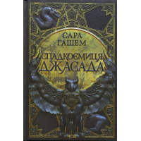Книга Спадкоємиця Джасада. Книга 1 - Сара Гашем КСД (9786171516311)