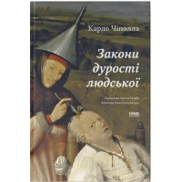 Книга Закони дурості людської - Карло Чіполла Наш Формат (9786178277697)