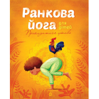 Книга Ранкова йога для дітей - Лорена Паджалунґа Жорж (9786177579723)