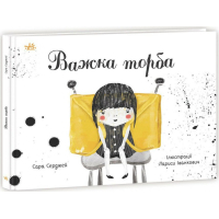 Книга Важка торба - Сара Серджей Ранок (9786170985347)