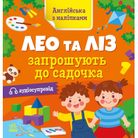 Книга Англійська з наліпками. Лео та Ліз запрошують до садочка - Ольга Муренець Ранок (9789667514488)