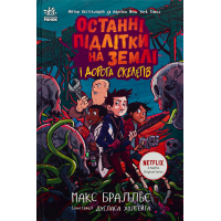 Книга Останні підлітки на Землі і Дорога скелетів. Книга 6 - Макс Бралльє Ранок (9786170984623)