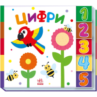 Книга Цифри. Знайди-но мене! Ранок (9789667511289)