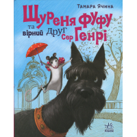 Книга Щуреня Фуфу та вірний друг Сер Генрі - Тамара Ячина Ранок (9786170997159)