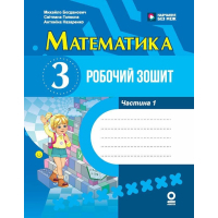 Робочий зошит НУШ Математика. 3 клас. У 2 част. Частина 1 - М.В Богданович, С.В. Голосна, А.А. Назаренко Ранок (9786170044150)