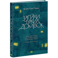Книга Запахи чужих домівок - Бонні-С'ю Гічкок Readberry (9786170985590)