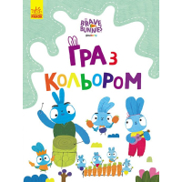 Книга Гра з кольором. Хоробрі зайці. Подорож зайцебусом Ранок (9789667512859)