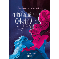 Комікс Пристрасті Олімпу. Том 3 - Рейчел Смайт Vivat (9786171706064)