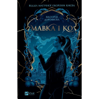 Книга Мавка і Ко - Вікторія Дорофеєва Vivat (9786171713697)
