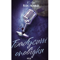 Книга Бабусині оповідки. Книга 3 - Юлія Костенко КСД (9786171519046)